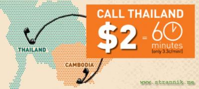 Недорогие звонки из Камбоджи в Тай